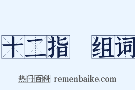 十二指腸组词是什么意思的图片